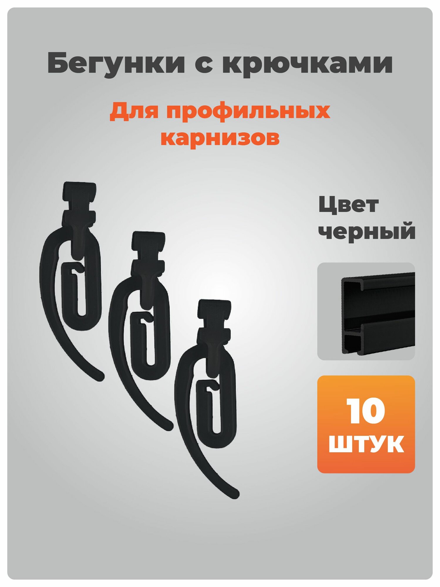 Набор крючков для штор (10 шт) для профильного карниза, черный