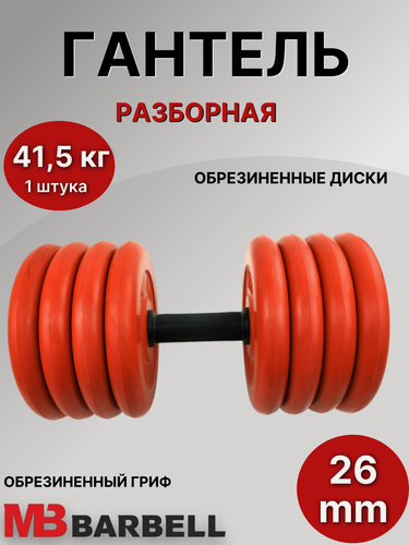Изображение товара Гантель разборная обрезиненная MB Barbell 41.5 кг (с цветными дисками).