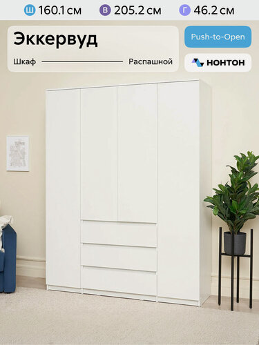 Изображение товара Шкаф для одежды Нонтон Эккервуд, 160x46x205 см, белый текстурный