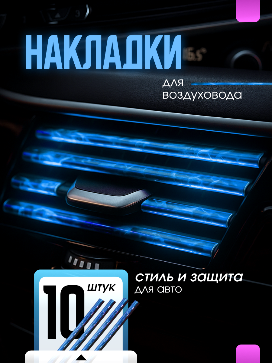 Декоративные накладки на воздуховоды автомобиля 10 шт синие накладки на вентиляционные решётки салона