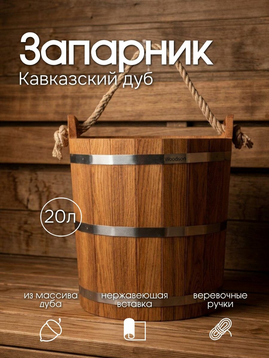 Запарник Woodson с нержавеющей вставкой, 20 л, дуб