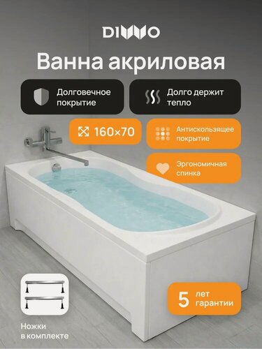Изображение товара Акриловая ванна DIWO Ярославль 160x70, на ножках, пристенная, белая, глянцевая, прямоугольная, антискользящее покрытие