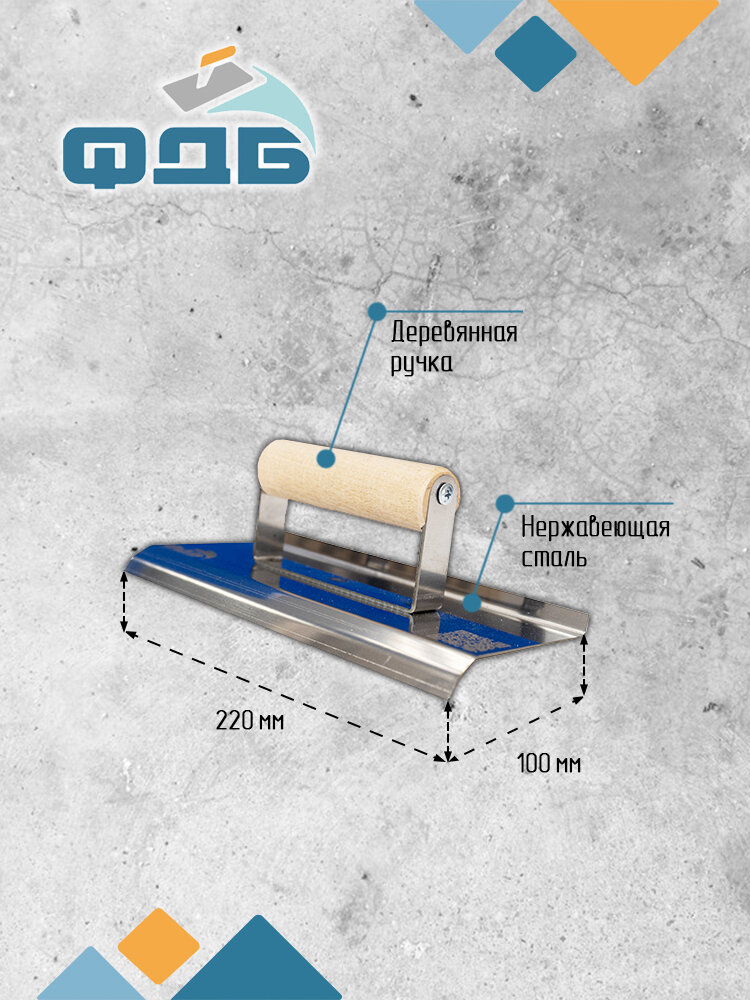 Кельма угловая (кромкогиб) Фаска, гладилка для бетона кельма угловая набор шпателей