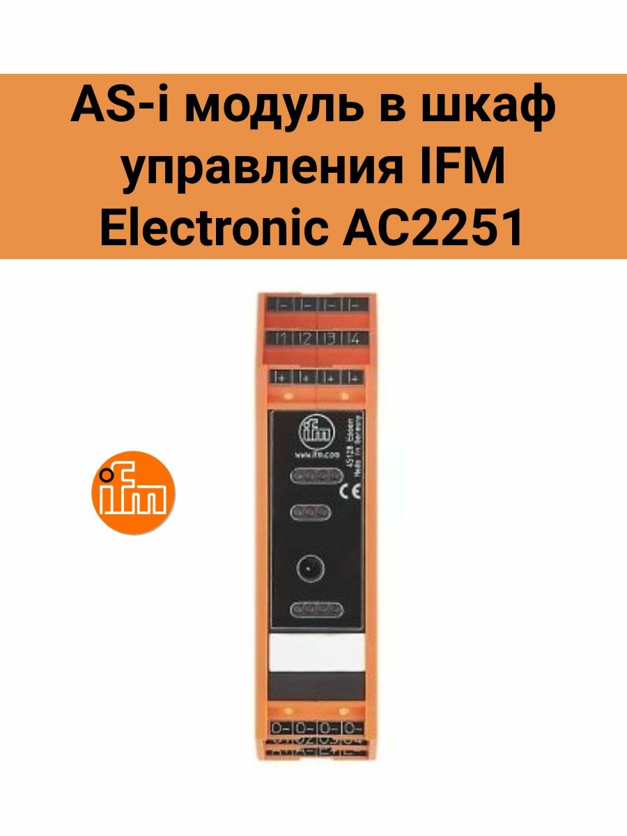 IFM Electronic AC2251 AS-i модуль в шкаф управления