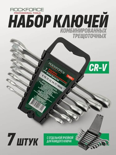 Изображение товара Набор ключей с трещоткой комбинированные 7 предметов