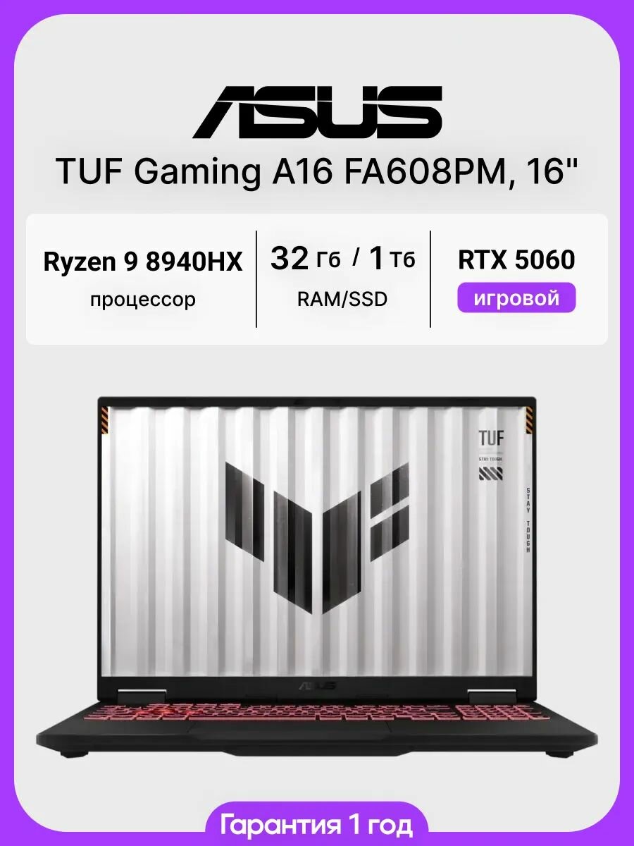 16" Ноутбук ASUS TUF A16 FA608PM-RV068 AMD Ryzen R9 8940HX(2.4Ghz), RAM 32 ГБ, SSD 1 ТБ, NVIDIA GeForce RTX 5060(8 ГБ), без системы, Русская клавиатура, серый, 90NR0MC1-M004R0