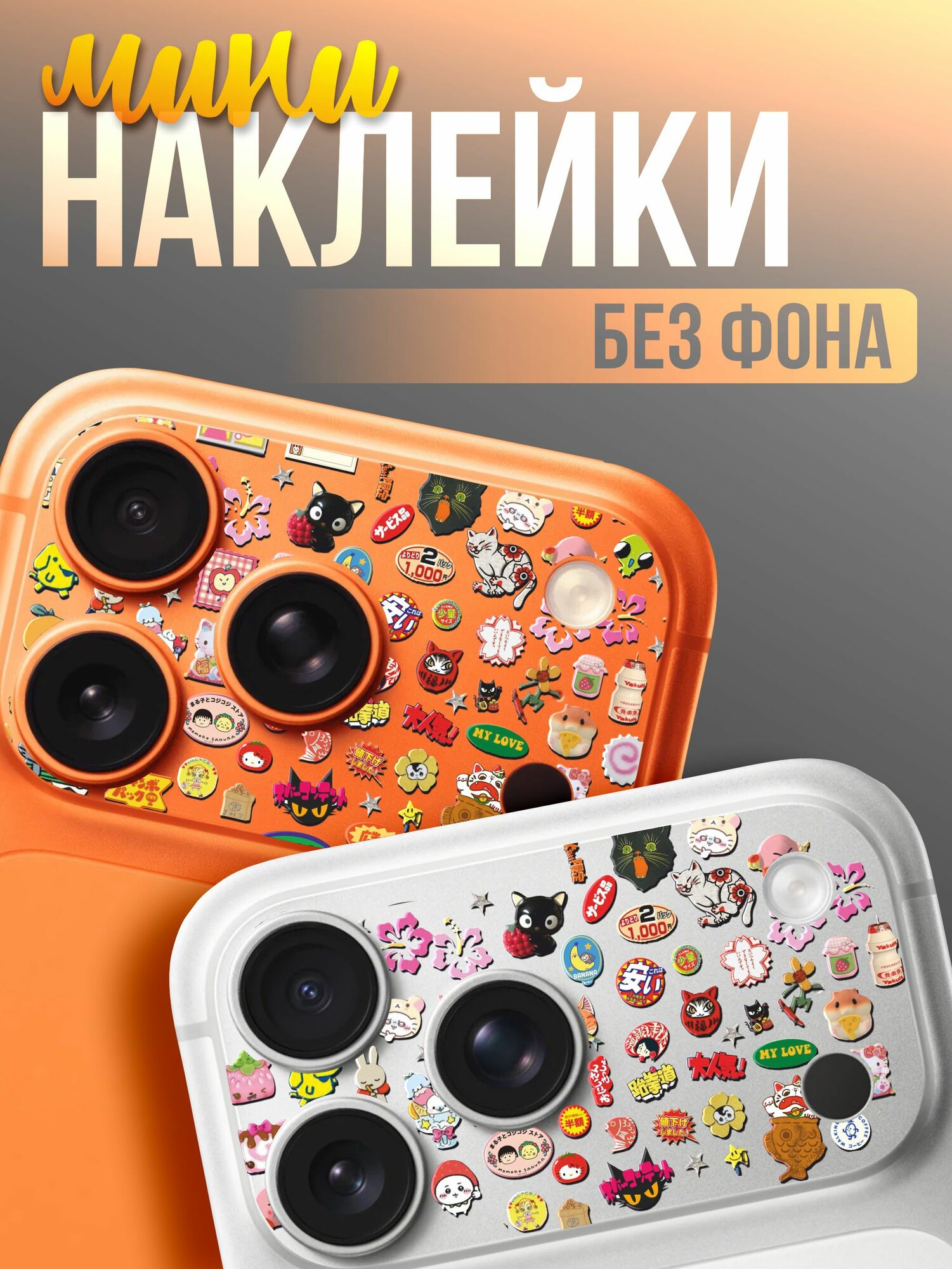 Наклейки на камеру iPhone эстетика япония Juminocore