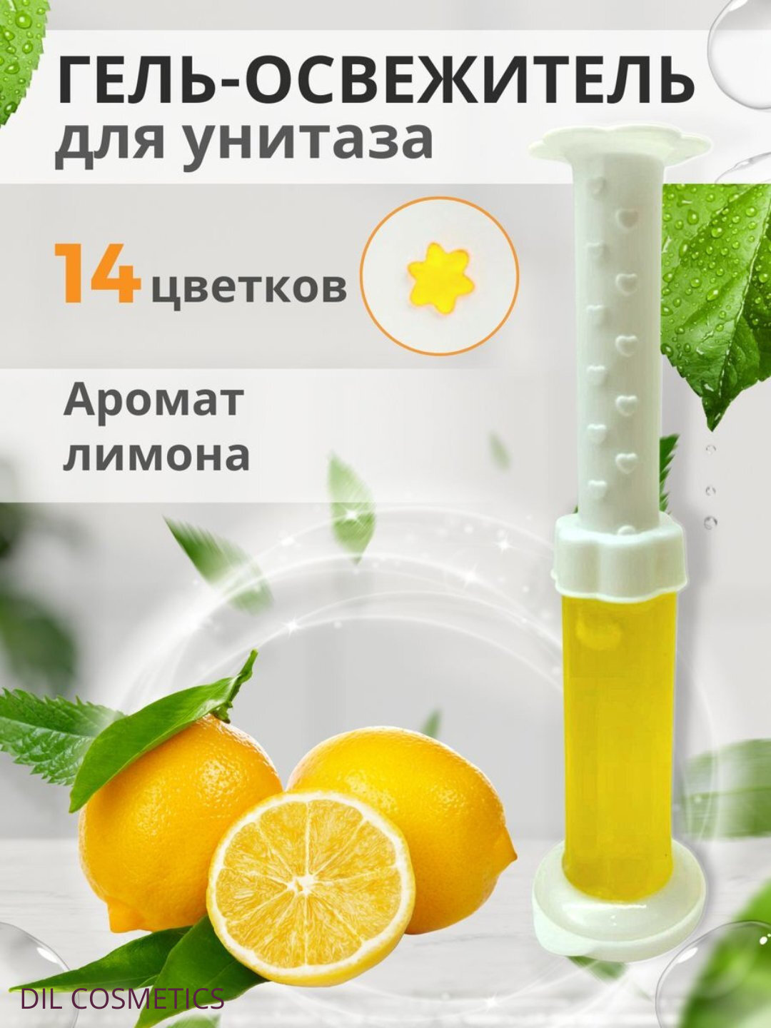 Для туалета, шприц с туалетным гелем для дезинфекции и ароматизации