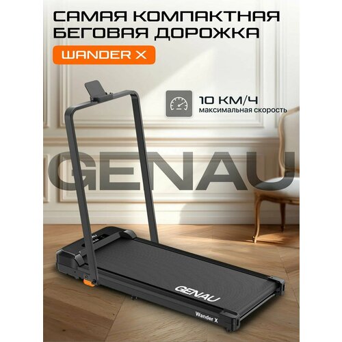Беговая дорожка GENAU Wander-X, электрическая, складная, до 110 кг