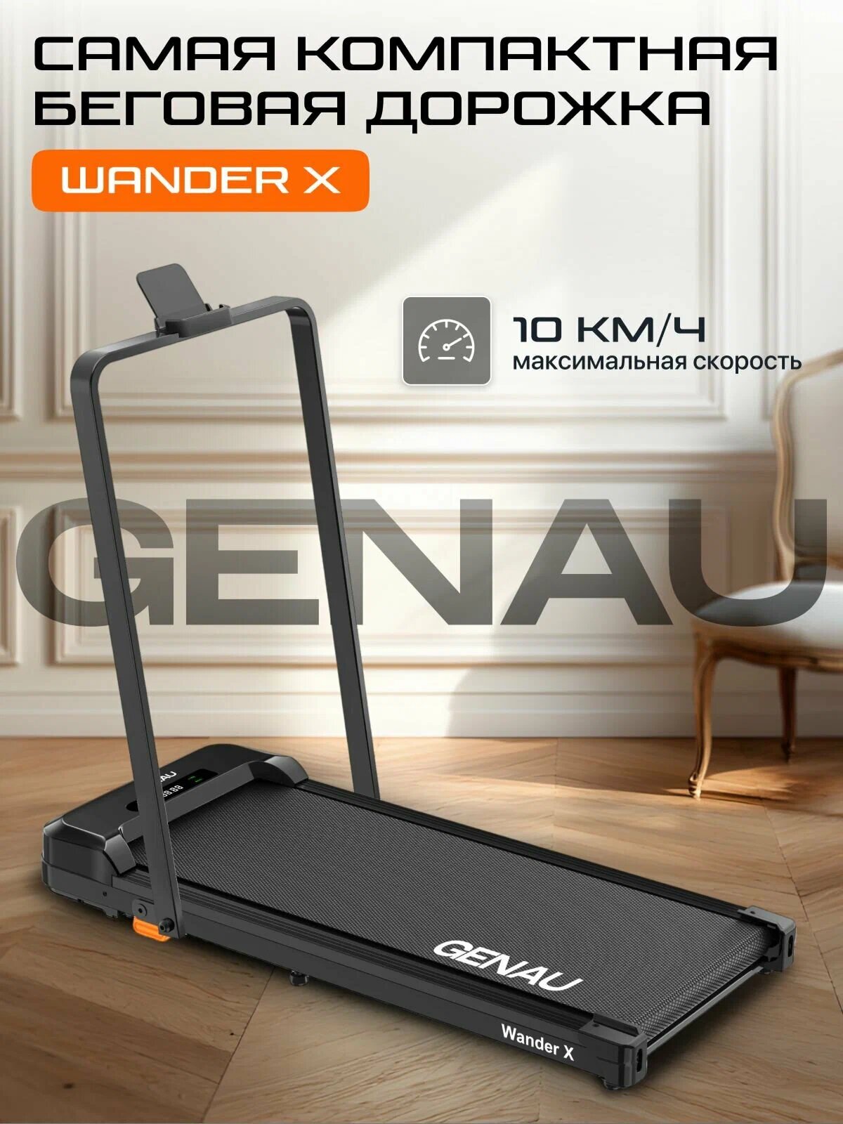 Беговая дорожка GENAU Wander-X, электрическая, до 90 кг, 10 км/ч