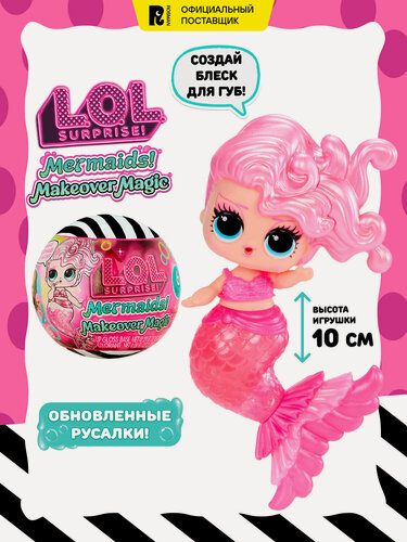 Изображение товара ЛОЛ сюрпрайз Кукла в шаре Русалки с аксессуарами L.O.L. SURPRISE!