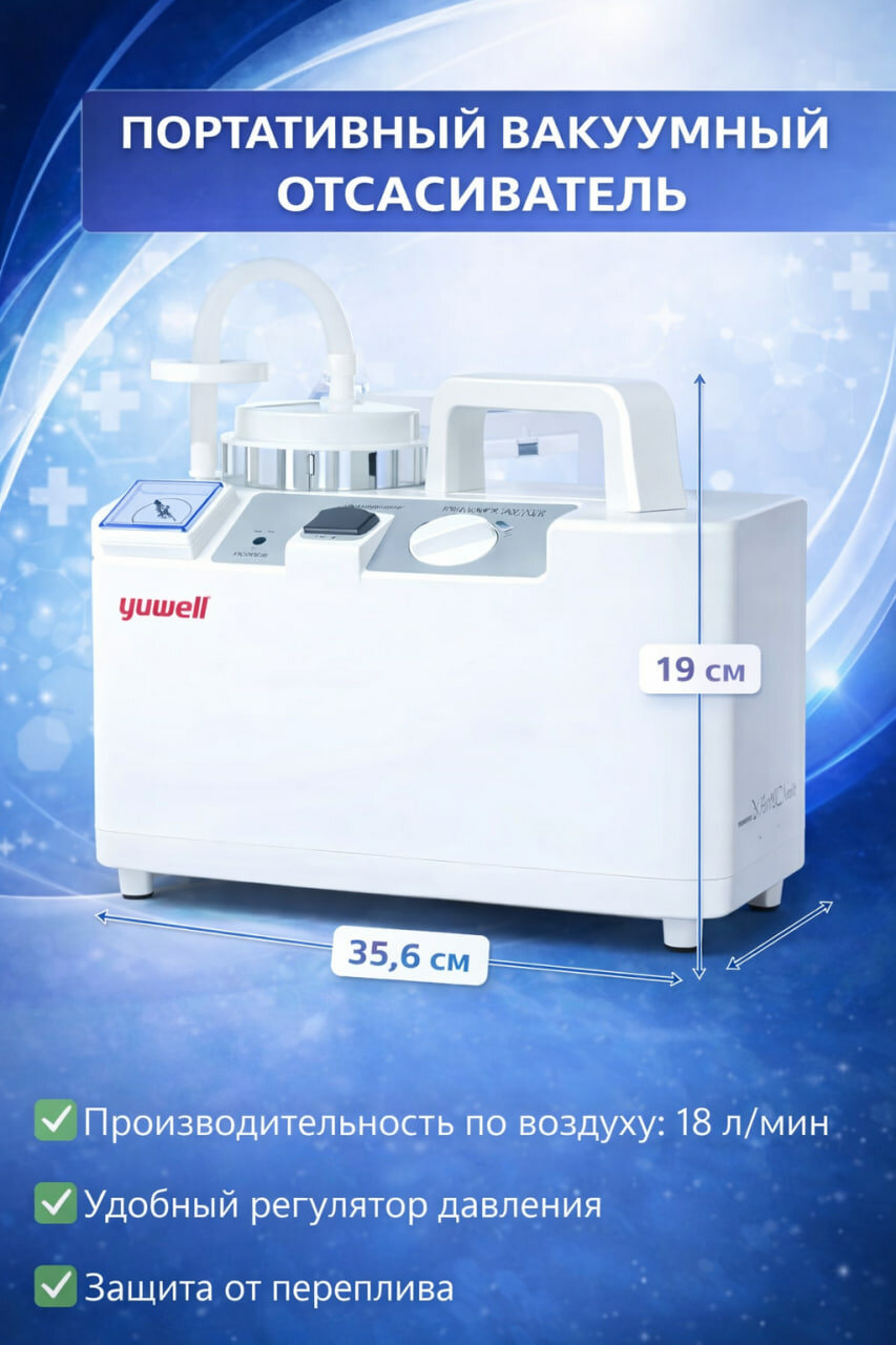 Вакуумный отсасыватель малой мощности, YUWELL для отсос мокроты 1литр
