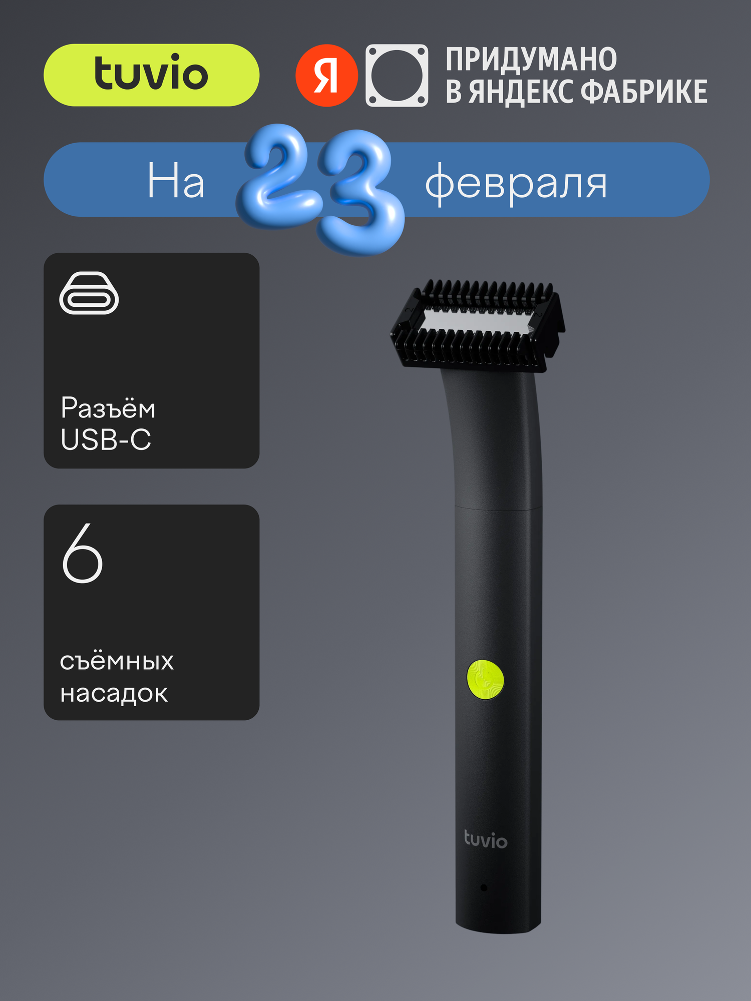 Триммер для стрижки волос Tuvio TR-6BL, 6 съёмных насадок, чёрный