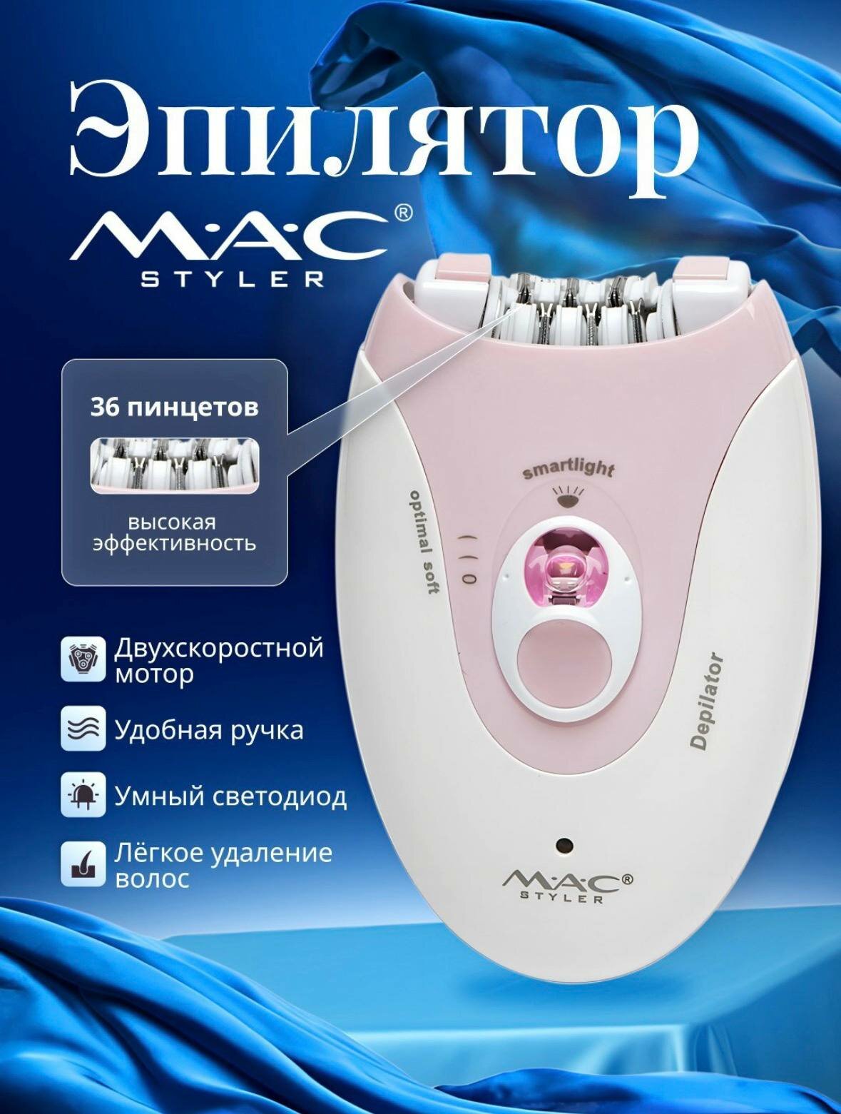 Беспроводной эпилятор МАС styler, профессиональный депилятор для женщин