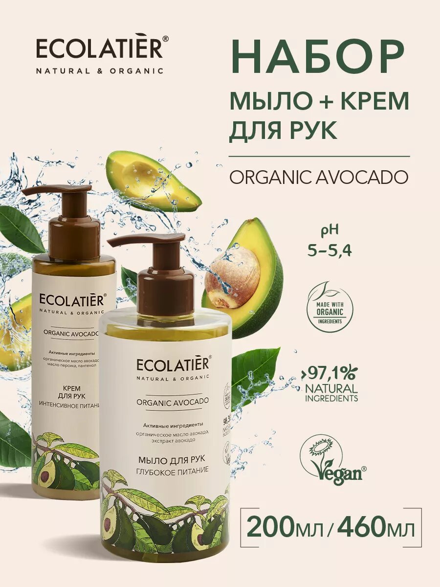 Набор 2 в 1 мыло + крем для рук ECOLATIER ORGANIC AVOCADO, питание, 460мл/200мл