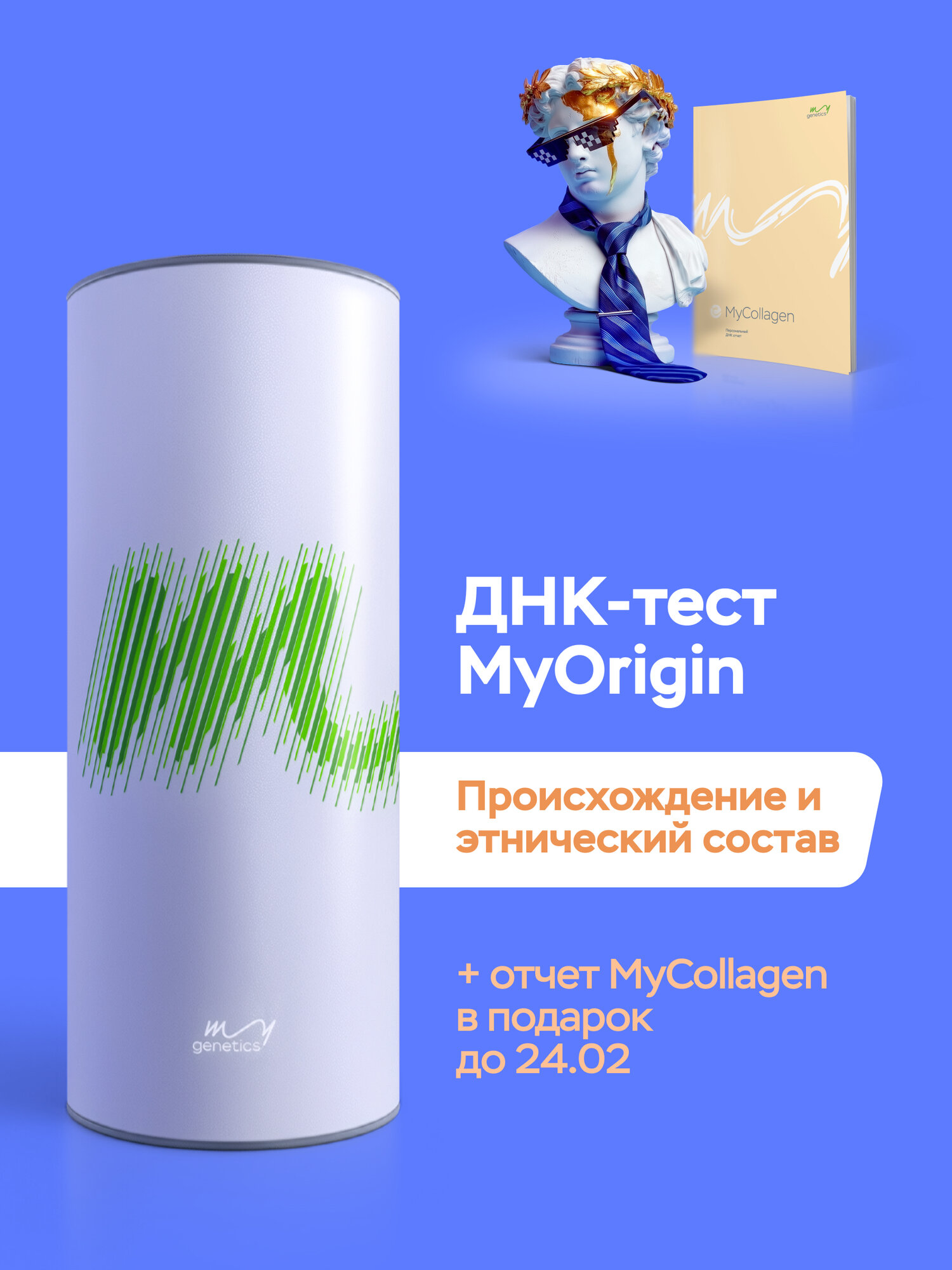 ДНК-тест MyOrigin от MyGenetics - тест на происхождение