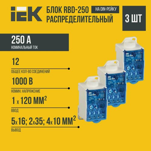 Изображение товара (3 шт)Распределительный модуль IEK РБД-250, для системы шин, пластик, белый, 8 контактов