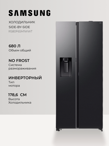 Изображение товара Холодильник Samsung RS80F65J1FWT - Side-by-Side, 616 л, No Frost, Ice & Water, SmartThings, А+, черный
