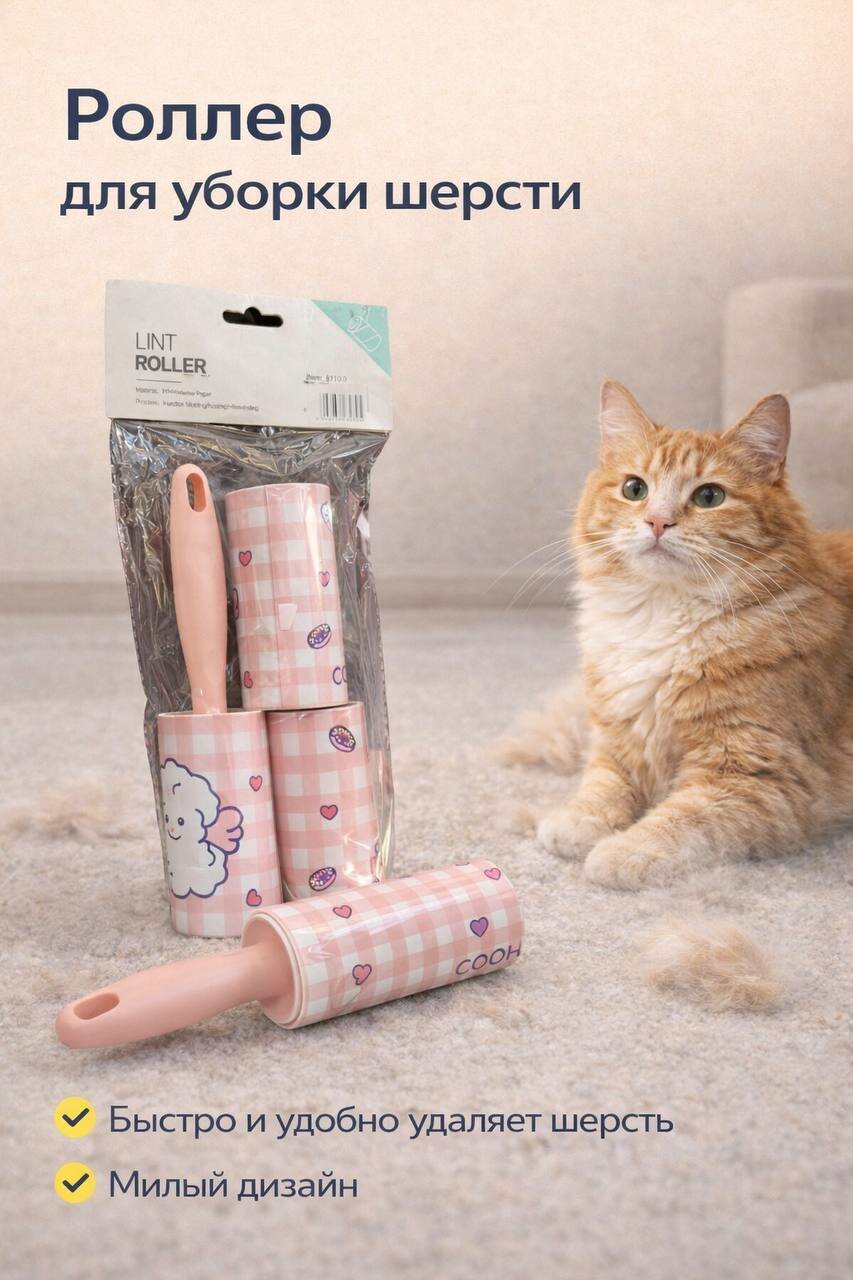 Роллер от кошачьей шерсти