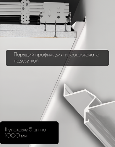 Изображение товара Теневой профиль алюминиевый для гипсокартона с подсветкой белый 5 м