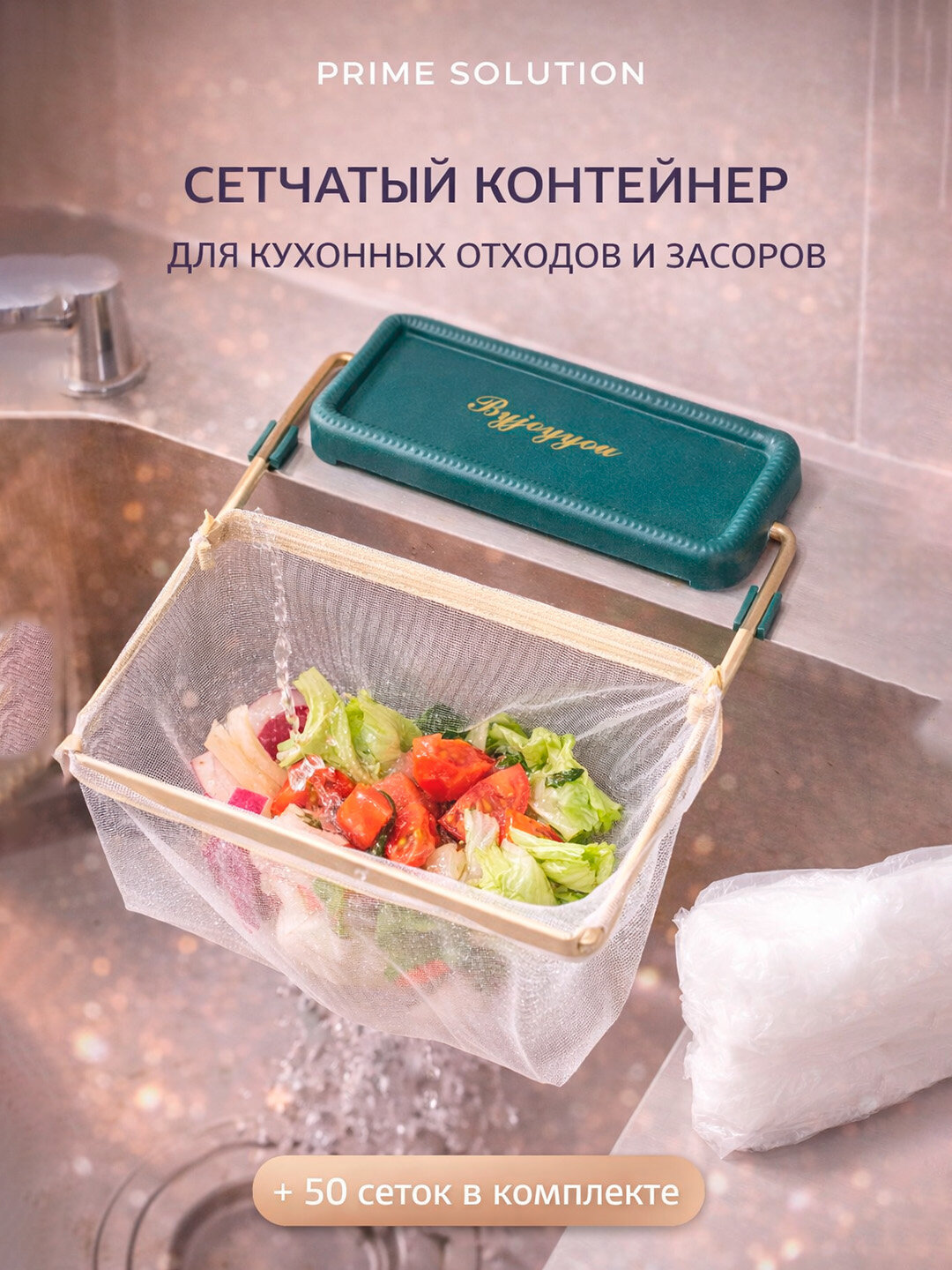 Сетчатый контейнер для подарка сбора кухонных отходов и засоров раковин +50 сеток