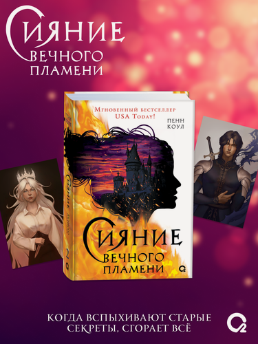 Изображение товара Сияние вечного пламени (+эксклюзивные бонусы)