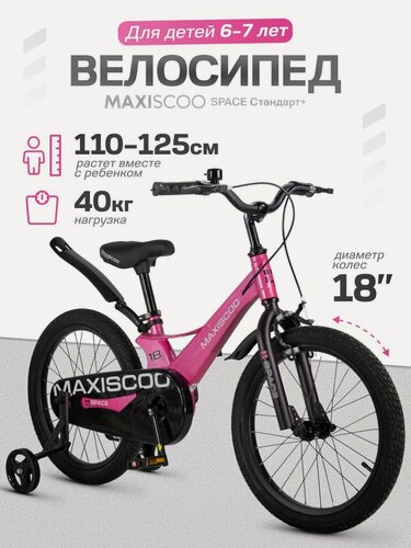 Изображение товара Велосипед детский двухколесный Maxiscoo SPACE Стандарт 18 (2026) MSC-S1853