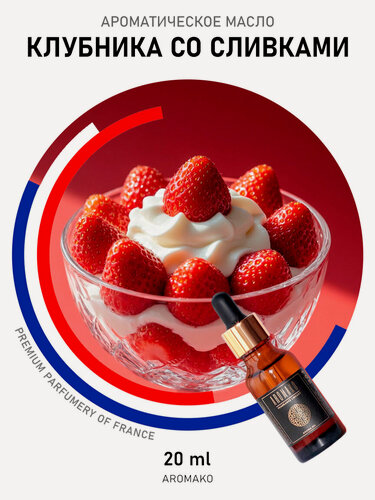 Изображение товара Ароматическое масло с капельницей Клубника со сливками 20 мл AROMAKO, для диффузоров, увлажнителей, ароматерапия