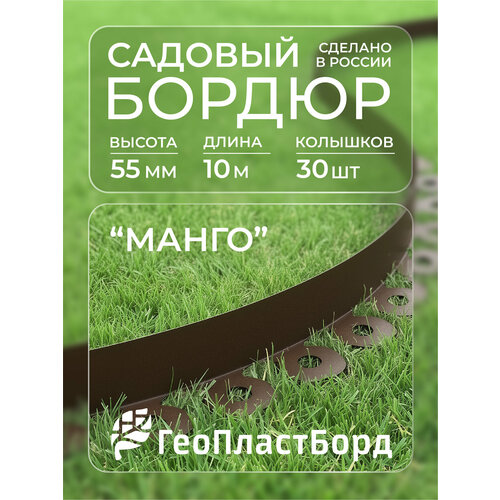 фото Бордюр садовый пластиковый манго геопластборд, высота - 55 мм, 10 метров +30 кольев, коричневый v&v