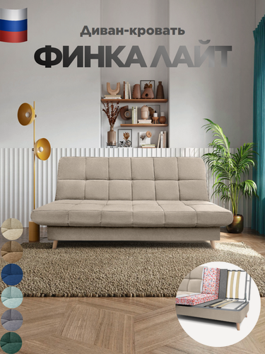 Изображение товара Диван-кровать раскладной Финка Лайт - прямой (бежевый) с ящиком для хранения, клик-кляк, 200х93х99 см