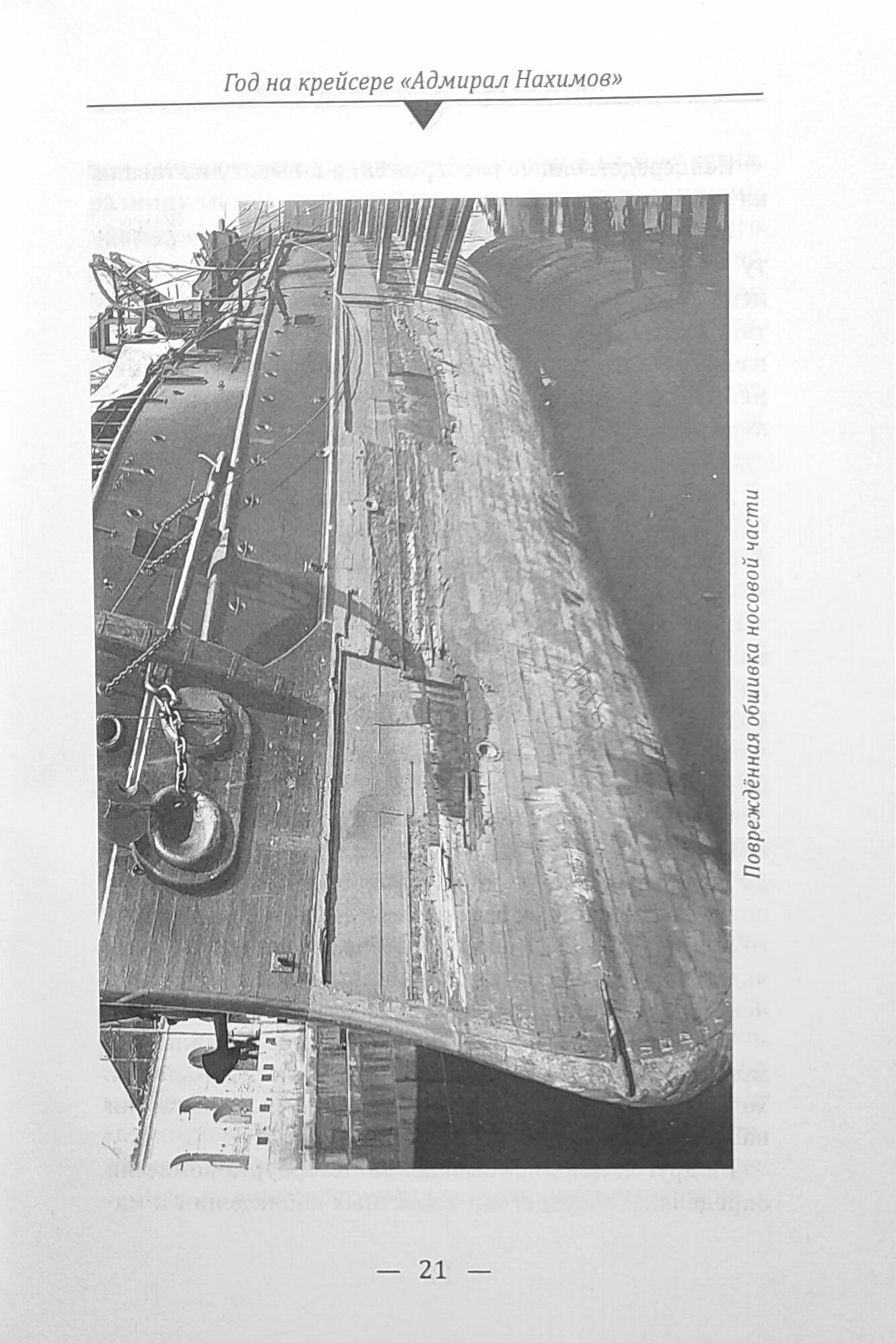 Год на крейсере Адмирал Нахимов — фото 1