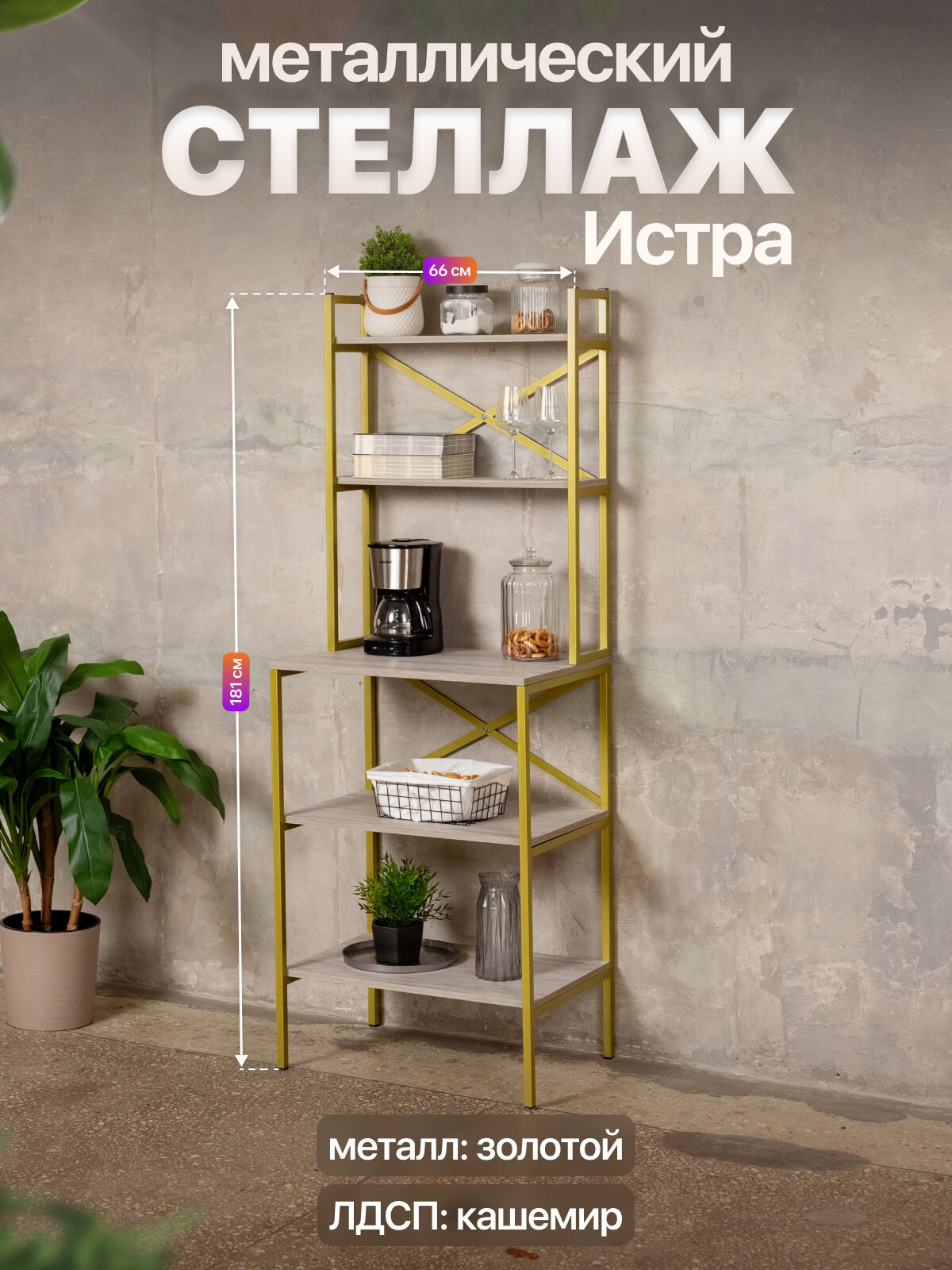 Стеллаж на кухню для микроволновки металлический лофт Истра золотой/серый