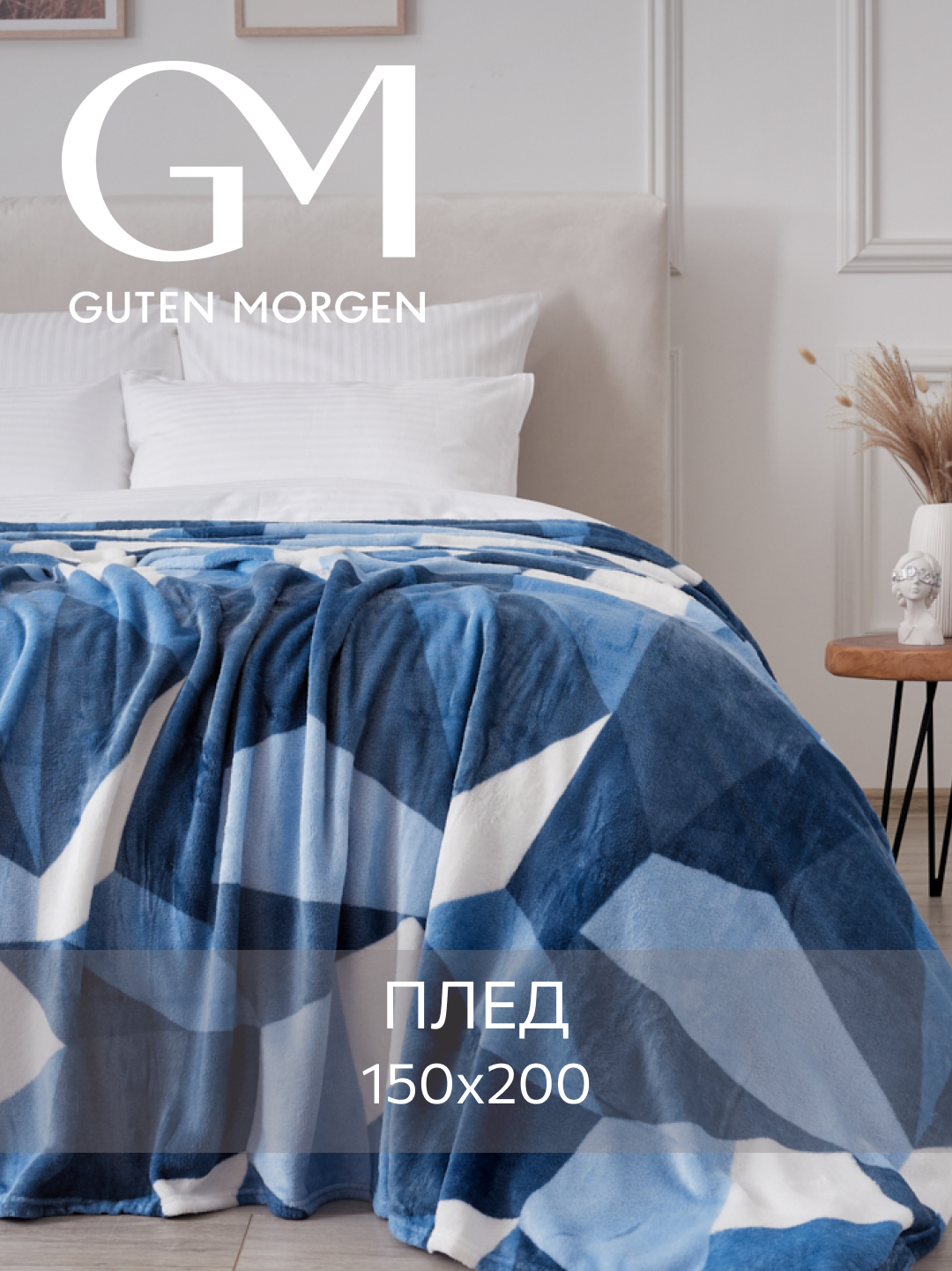 Плед Guten Morgen "Топаз", 100% полиэстер, 1,5-спальный, плюшевый, 150x200см