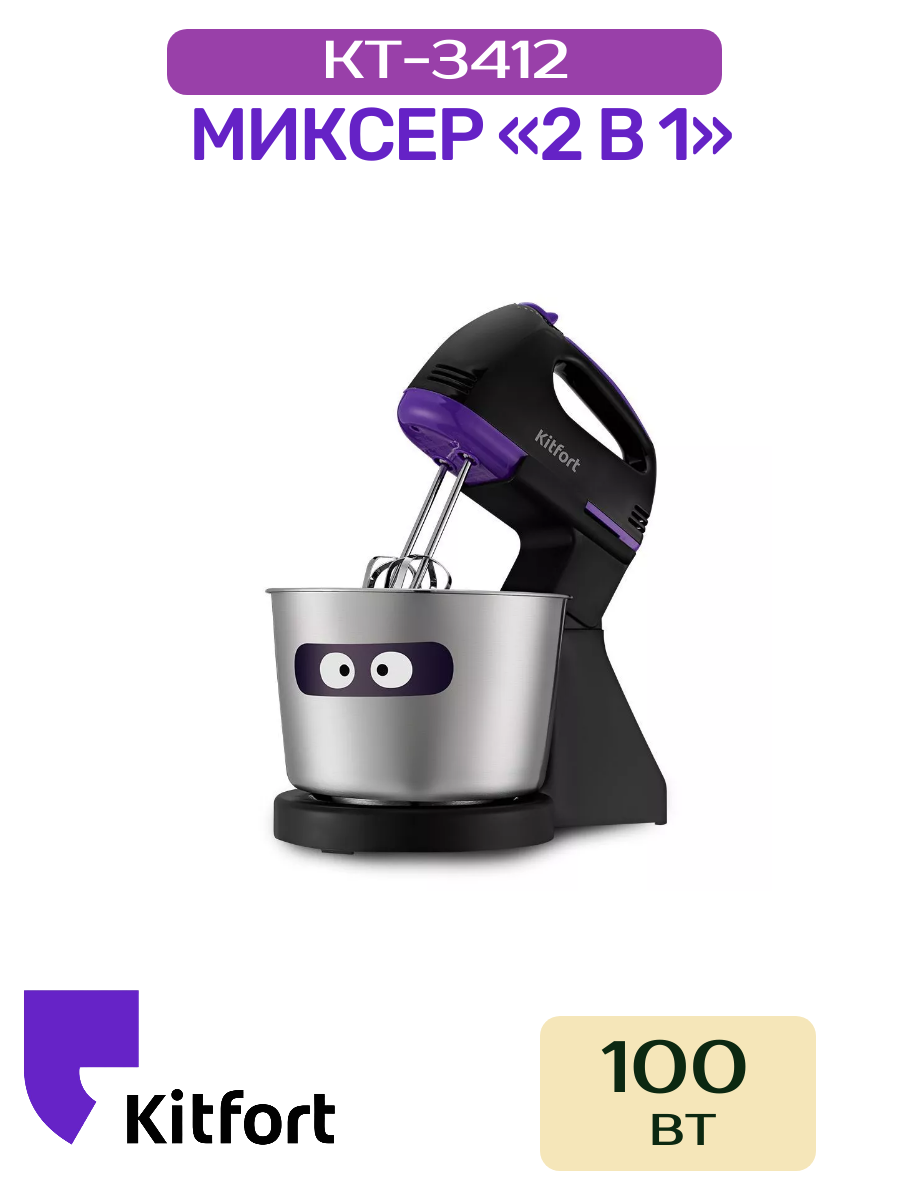 Миксер "2 в 1" Kitfort КТ-3412