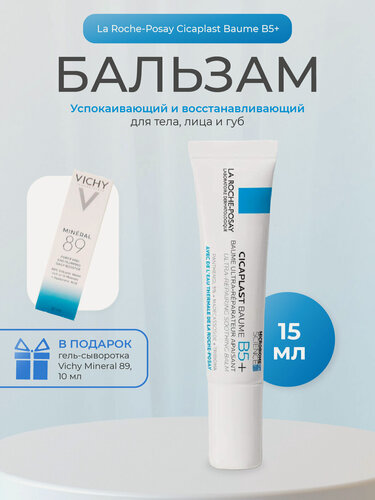 Изображение товара La Roche Posay Цикапласт В5+ новый восстанавливающий бальзам 15мл
