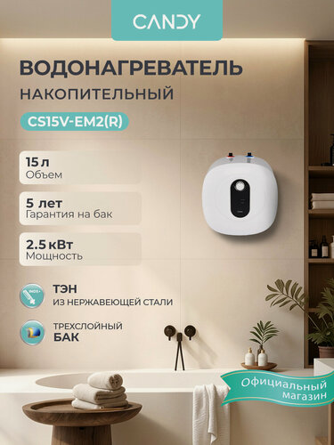 Изображение товара Водонагреватель накопительный CANDY CS15V-EM2(R) ,15 литров,2500 Вт, эмалированный бак, магниевый анод, защита от перегрева, УЗО, белый
