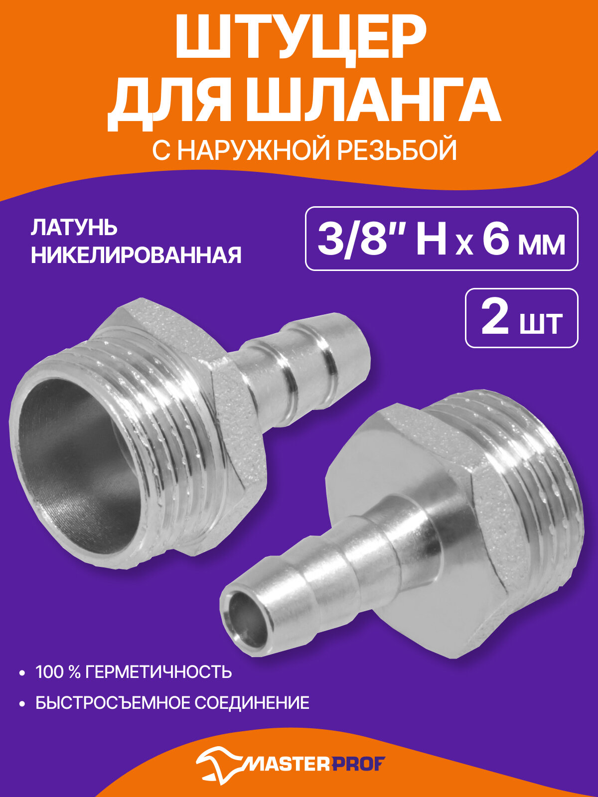 Штуцер 6 мм на 3/8" сантехнический для шланга наружная резьба латунь, 2 шт.