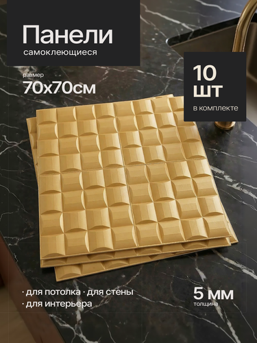 Изображение товара Самоклеющаяся панели ПВХ. Стеновые панели - 70х70 см (10 шт) цвет: песочный