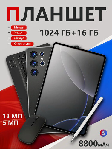 Изображение товара Android-планшет с клавиатурой и мышью, 1024 ГБ + 16 ГБ, большой размер экрана 11,6