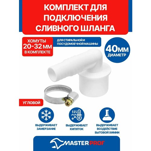 фото Комплект для подключения сливного шланга стиральной и посудомоечной машины d 40 мм masterprof