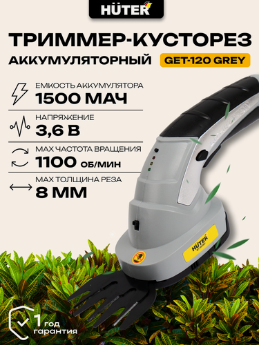 Изображение товара Аккумуляторный электрический триммер-кусторез Huter GET-120 Grey