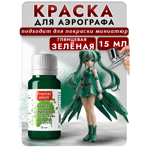 фото Краска для аэрографа акриловая "зелёная" (15 мл) для моделей fractal paint