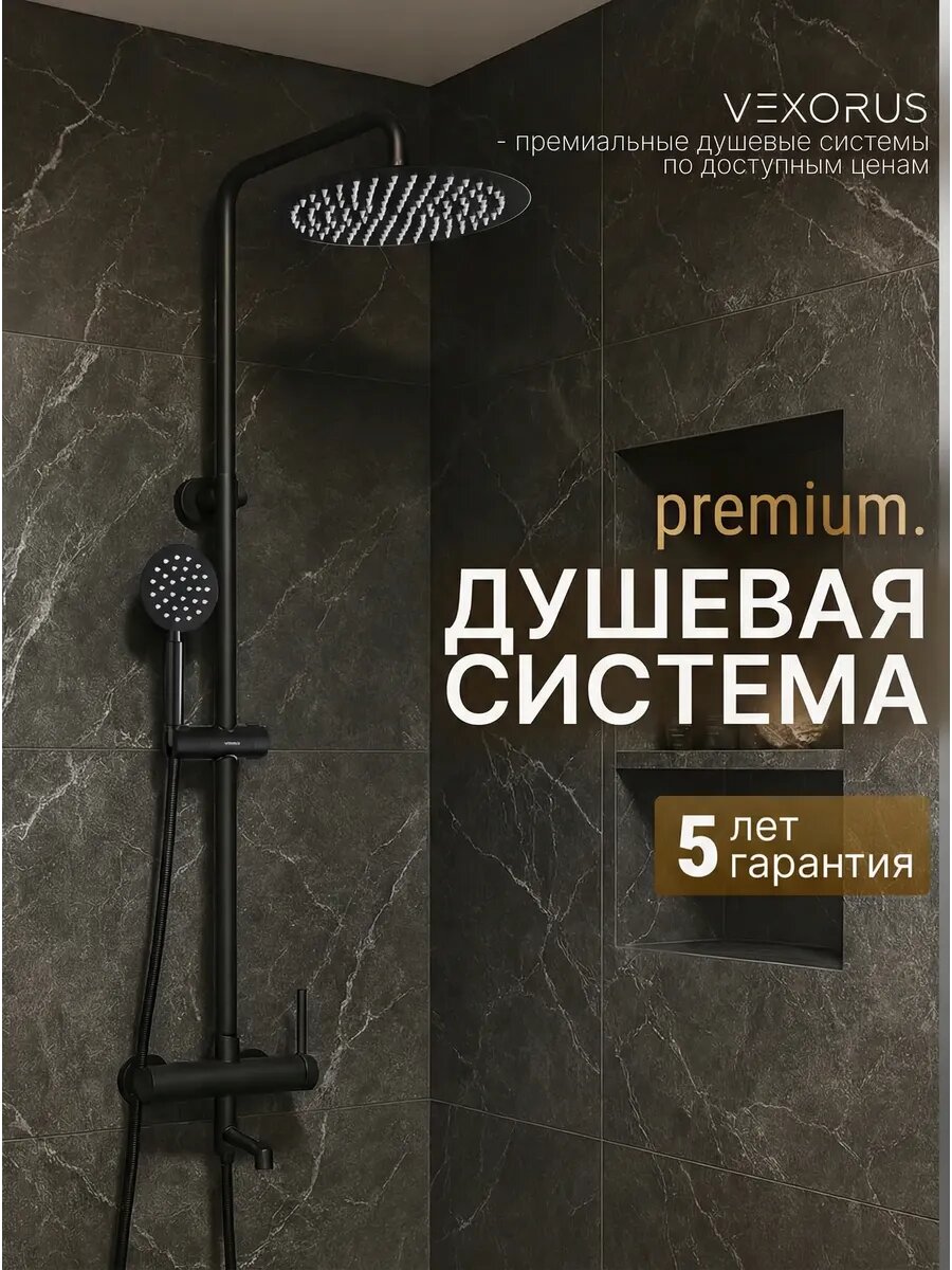 Душевая система VEXORUS, с тропическим душем и смесителем и краном, черная