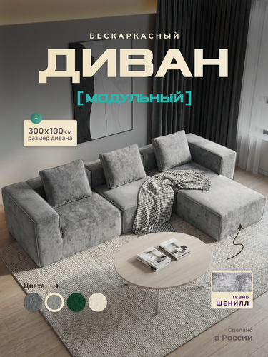 Изображение товара Диван модульный с подушками 300 × 100, бескаркасный, ортопедический, диван для гостиной, с пуфом, трехместный диван