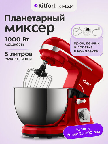 Изображение товара Планетарный миксер Kitfort КТ-1324-1, красный, мощность 1000 Вт