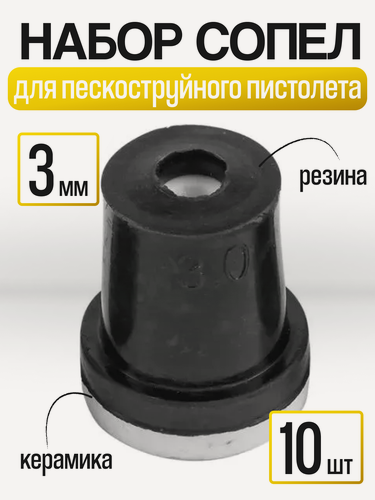 Изображение товара Сопла для пескоструя, керамика, резина, 3мм, комплект 10 штук