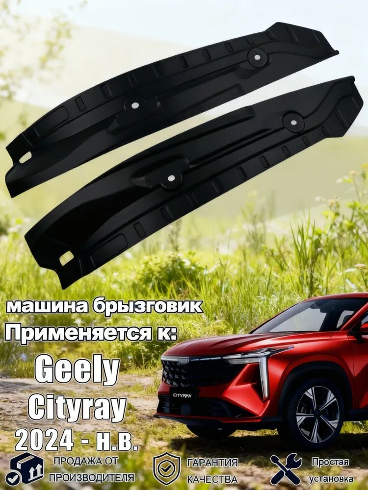 Брызговики, арт. брызговик Применимо Geely_Cityray_2024_Boyue_6, 2 шт.