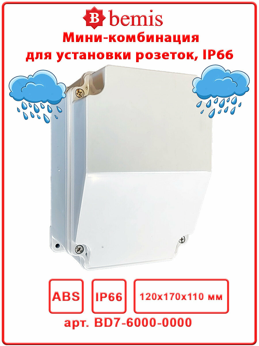 Мини-комбинация, IP66, 120 х 170 х 110 мм, Bemis, BD7-6000-0000