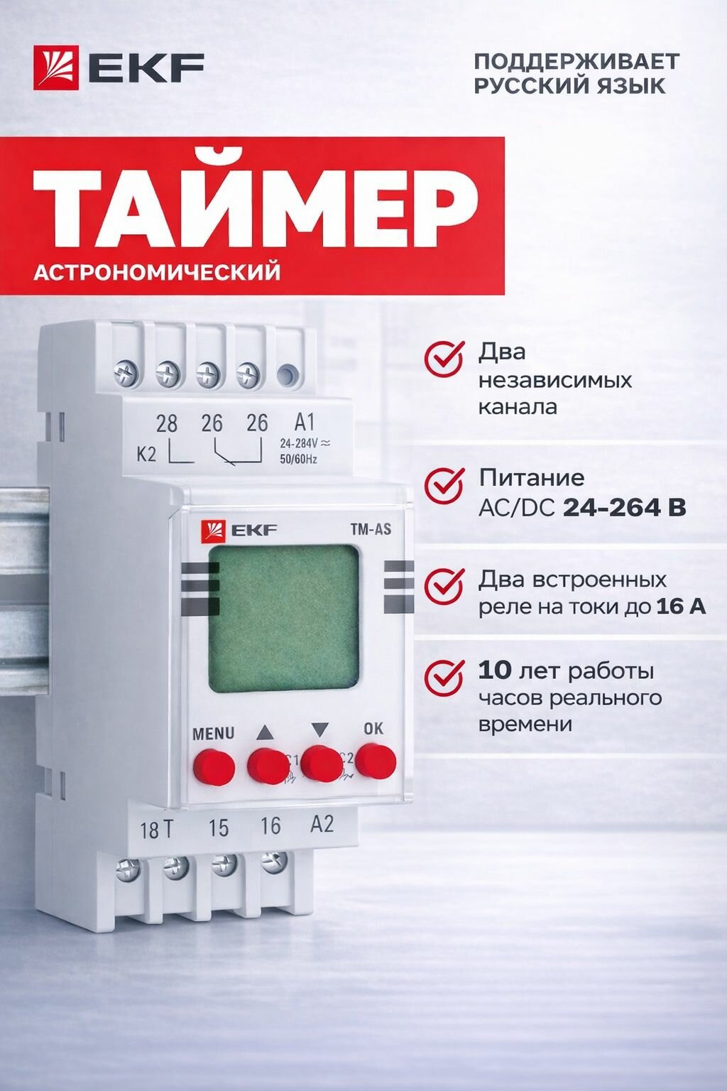 Двухканальный астрономический таймер/реле времени EKF PROxima TM-АS