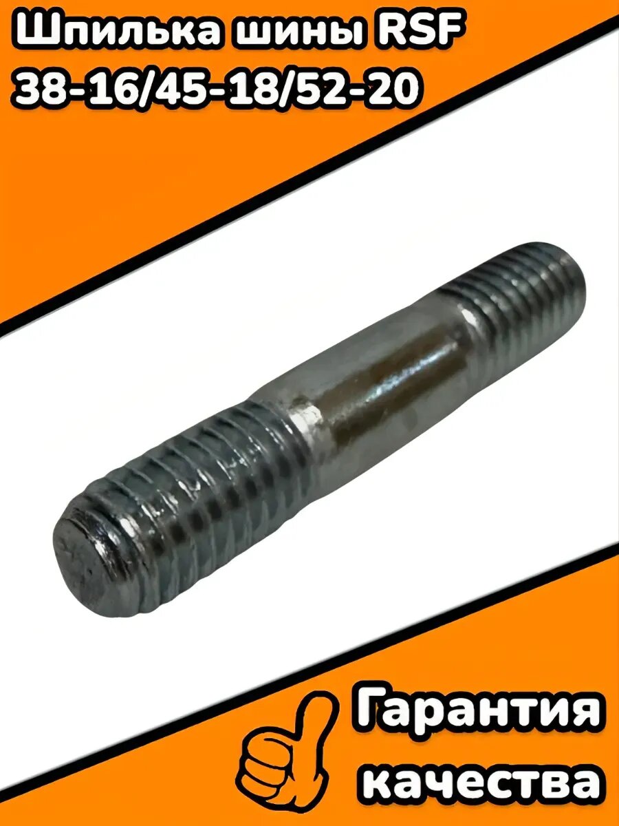 Шпилька шины RSF 38-16/45-18/52-20